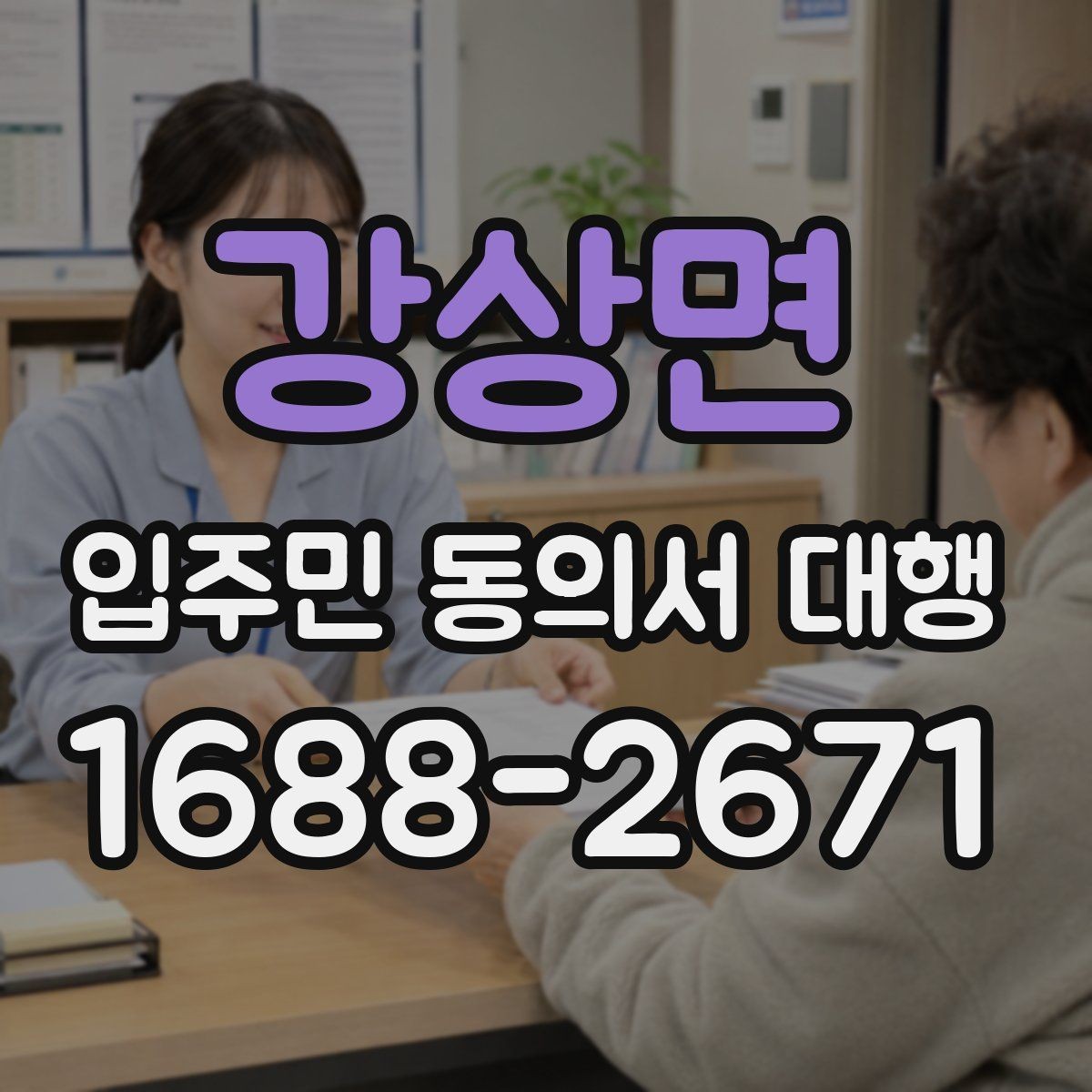 강상면 입주민 동의서 대행 현장 배포 시 동선 계획 세우기