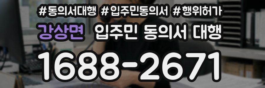 강상면 입주민 동의서 대행