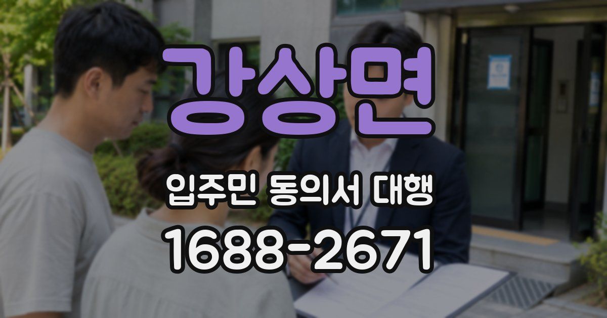 강상면 입주민 동의서 대행