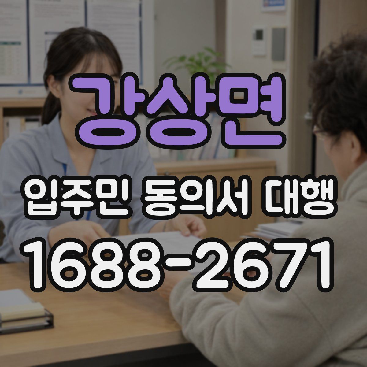 강상면 입주민 동의서 대행
