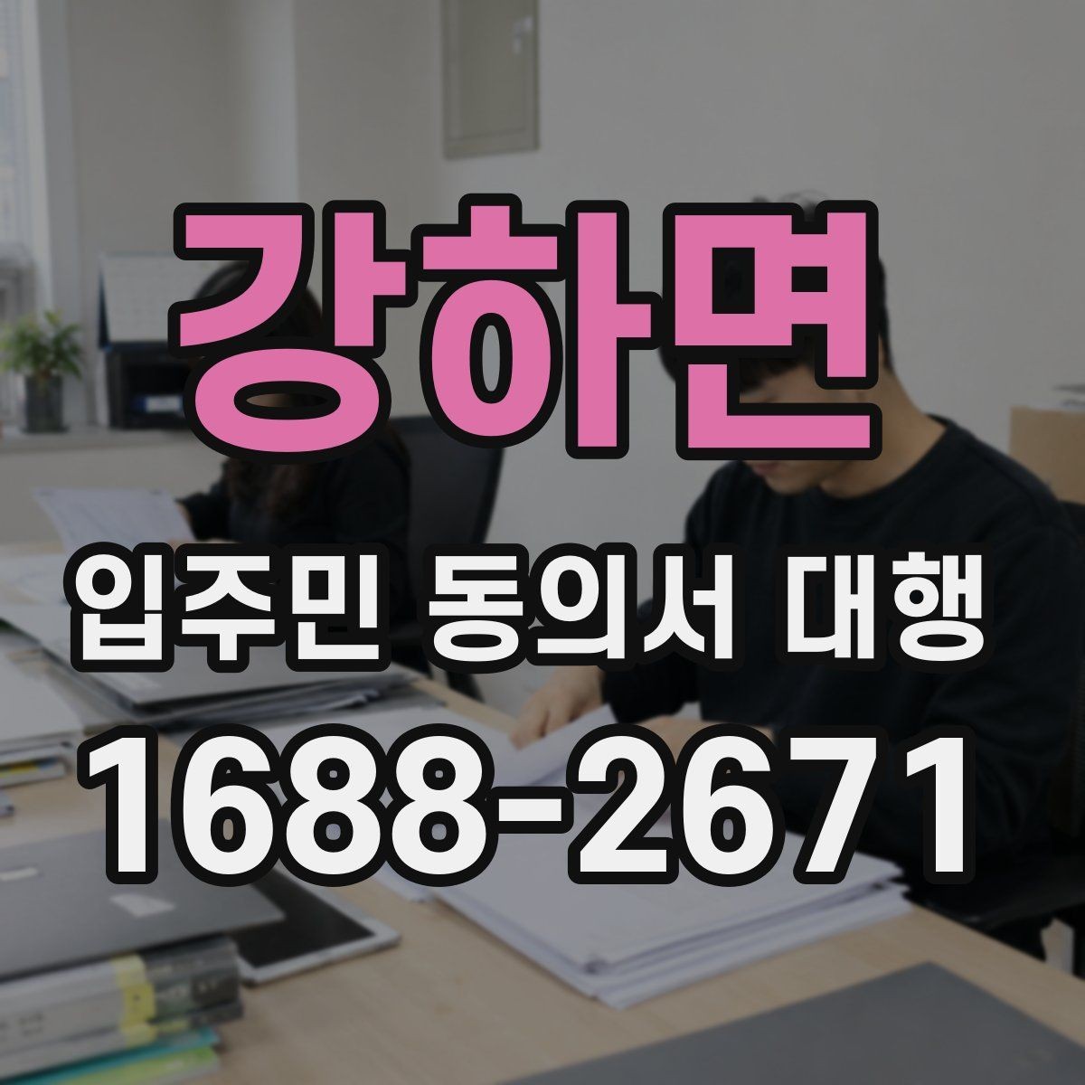 강하면 입주민 동의서 대행 진행 사례로 보는 전체 흐름