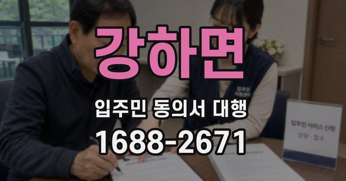 강하면 입주민 동의서 대행