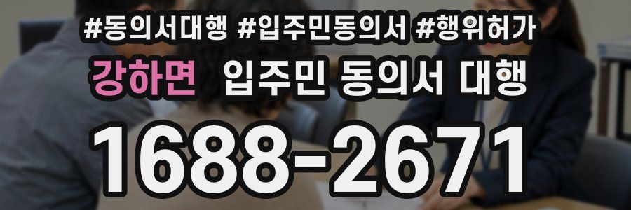 강하면 입주민 동의서 대행