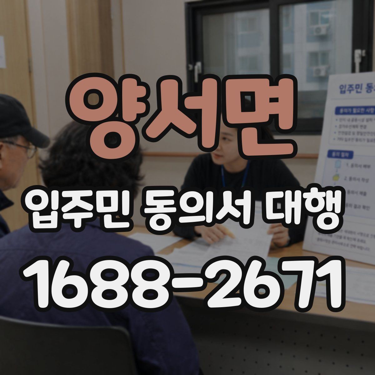 양서면 입주민 동의서 대행 입주자대표와 조율할 실무 체크포인트