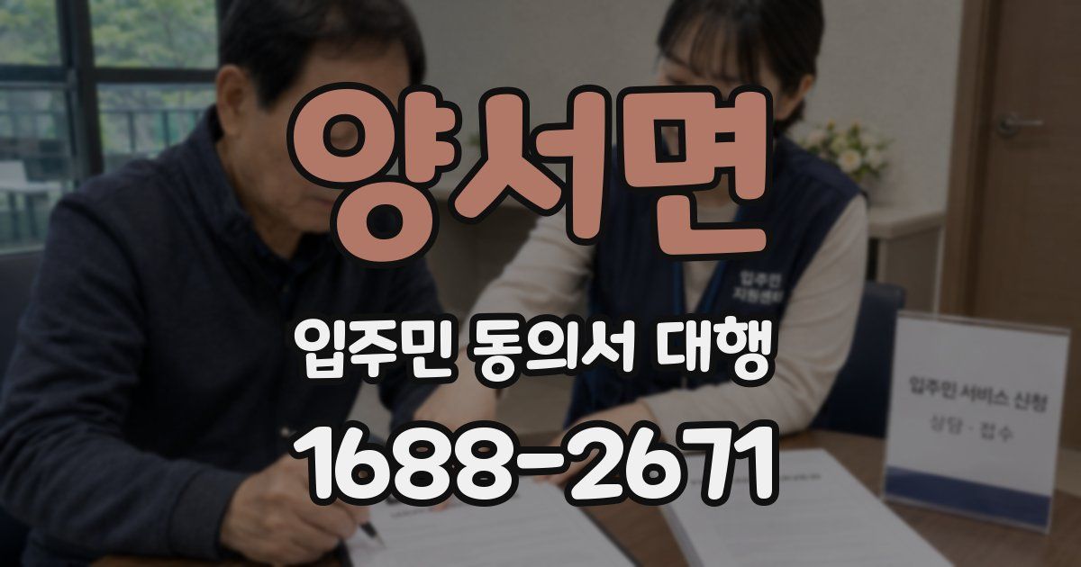 양서면 입주민 동의서 대행