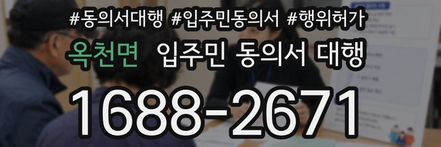 옥천면 입주민 동의서 대행