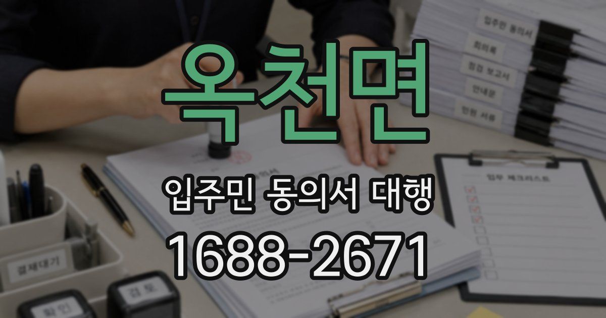 옥천면 입주민 동의서 대행