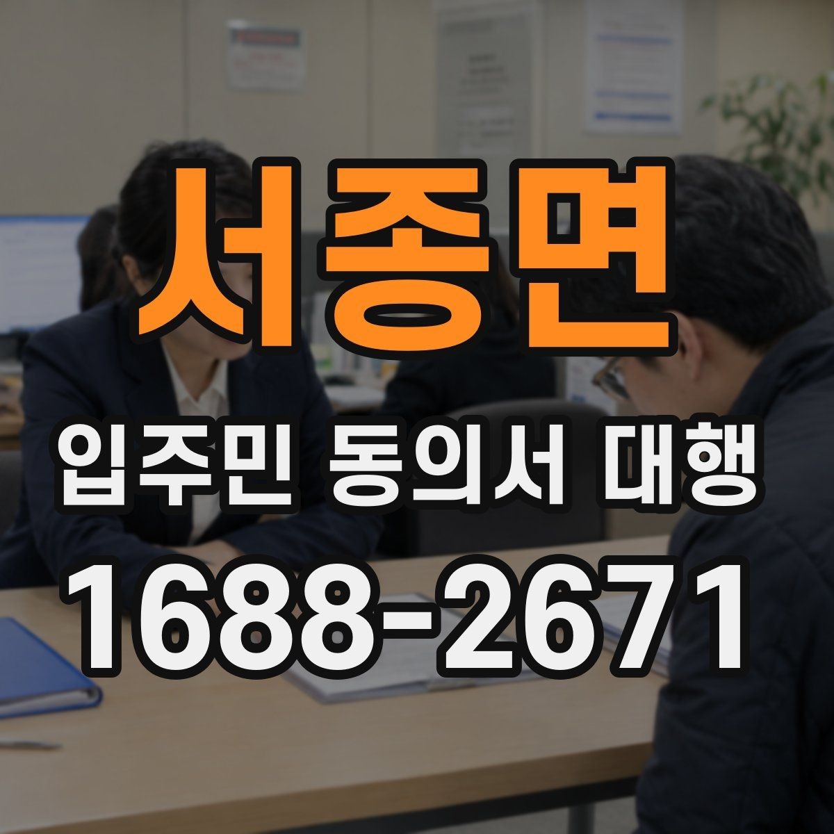 서종면 입주민 동의서 대행 단지별 제출 기준을 맞추는 요령