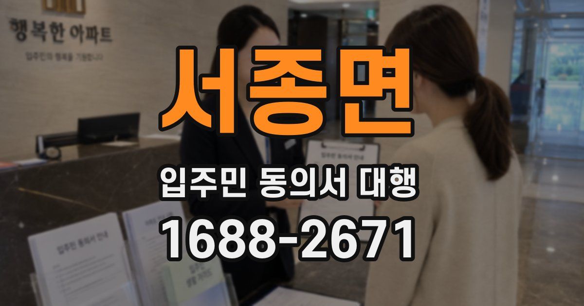 서종면 입주민 동의서 대행