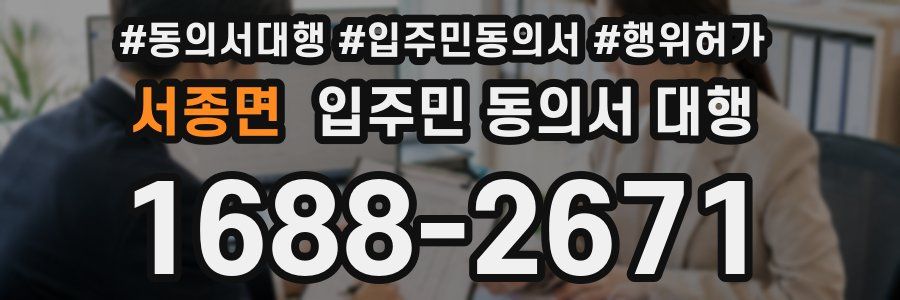 서종면 입주민 동의서 대행