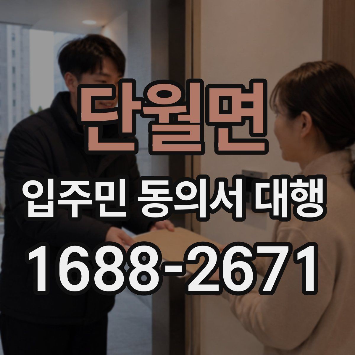 단월면 입주민 동의서 대행 거부 세대 응대 기준을 정리하면