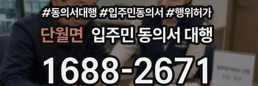 단월면 입주민 동의서 대행