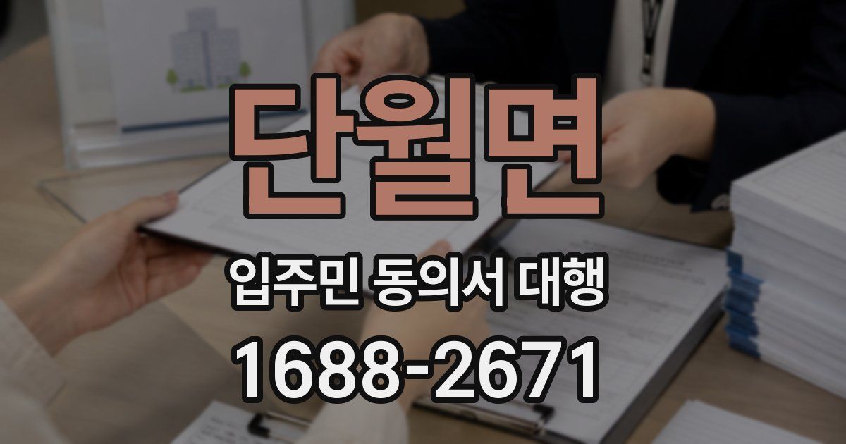 단월면 입주민 동의서 대행