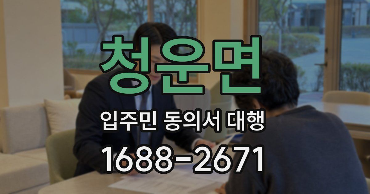 청운면 입주민 동의서 대행