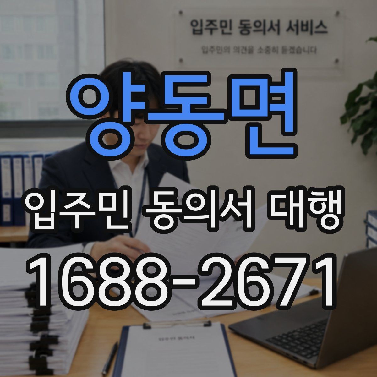 양동면 입주민 동의서 대행 보관용 원본과 제출본을 나누는 기준