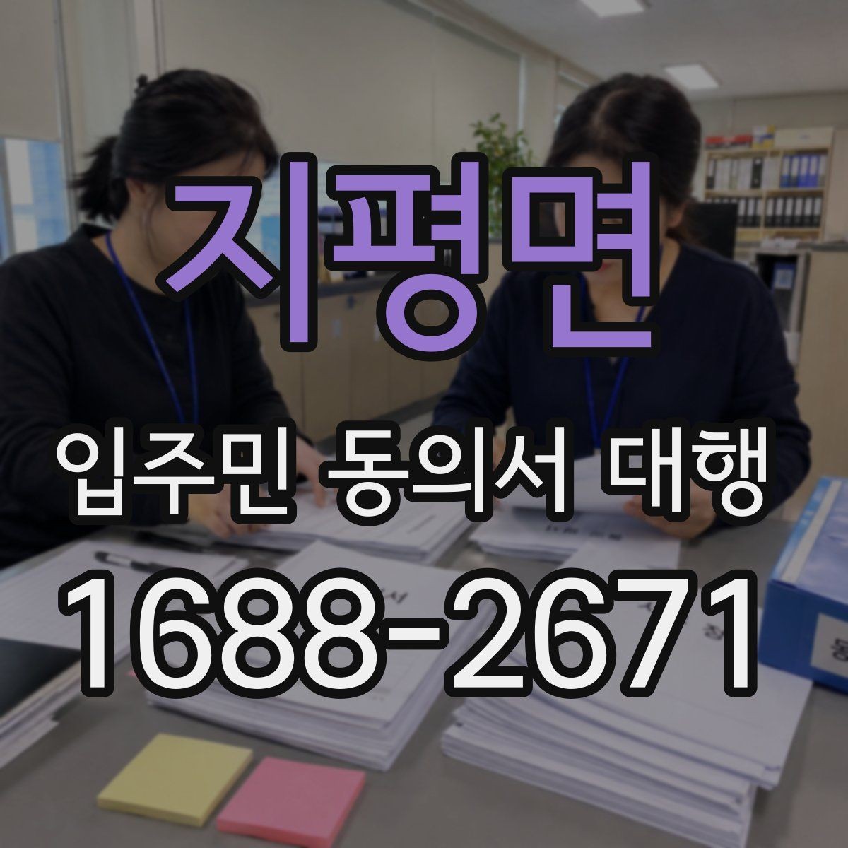 지평면 입주민 동의서 대행 안내문은 어떤 표현이 반응이 좋은가