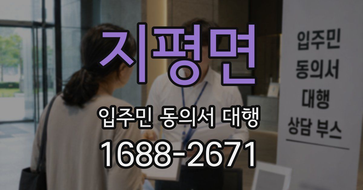 지평면 입주민 동의서 대행