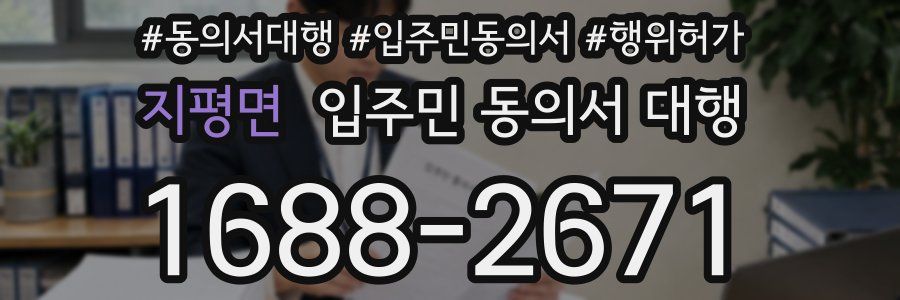 지평면 입주민 동의서 대행