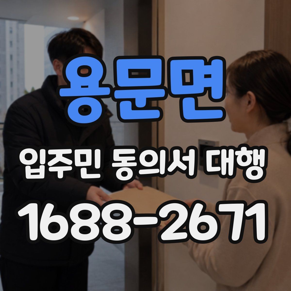 용문면 입주민 동의서 대행 설명이 길어질 때 정리하는 요령