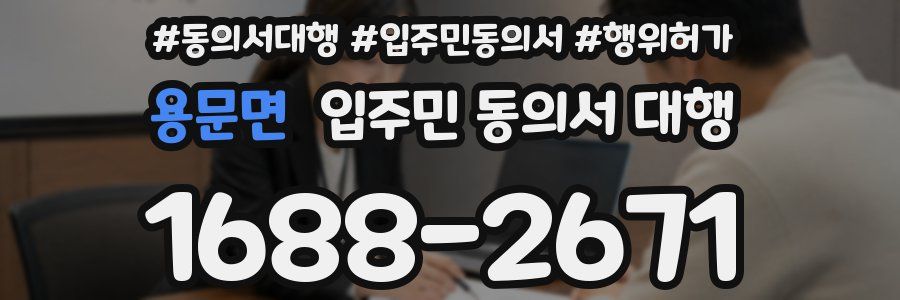 용문면 입주민 동의서 대행