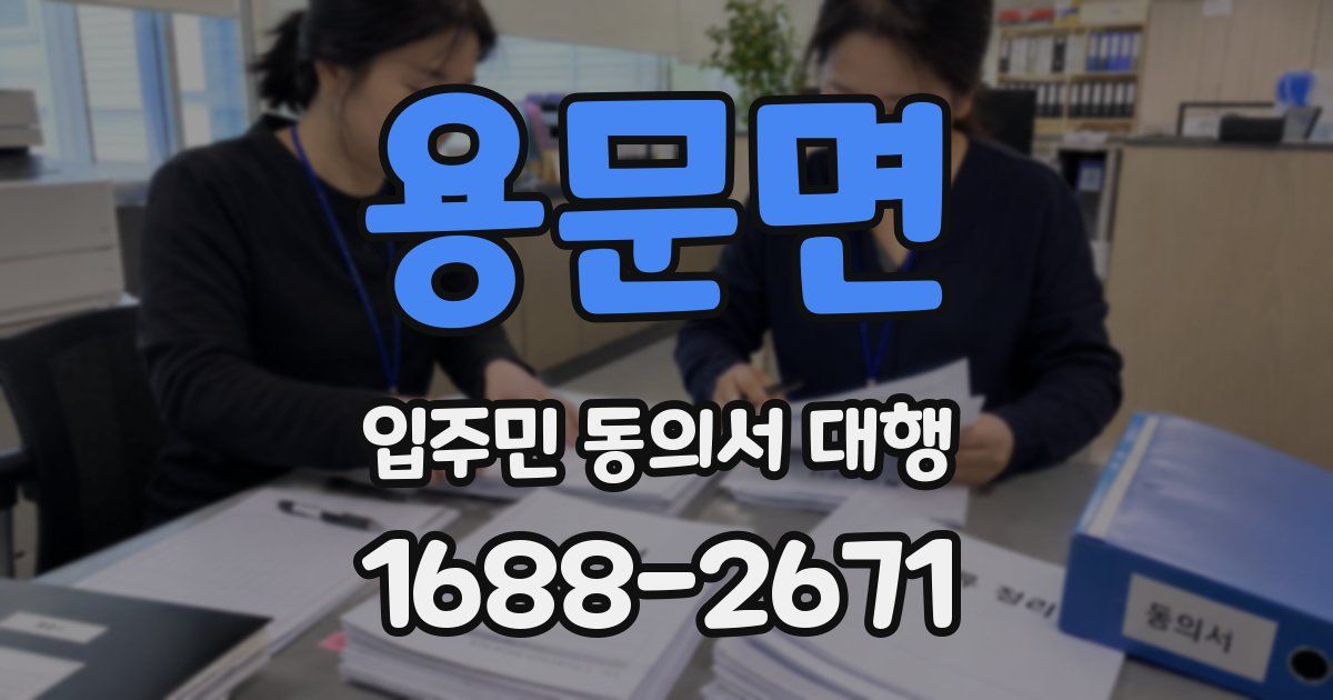 용문면 입주민 동의서 대행