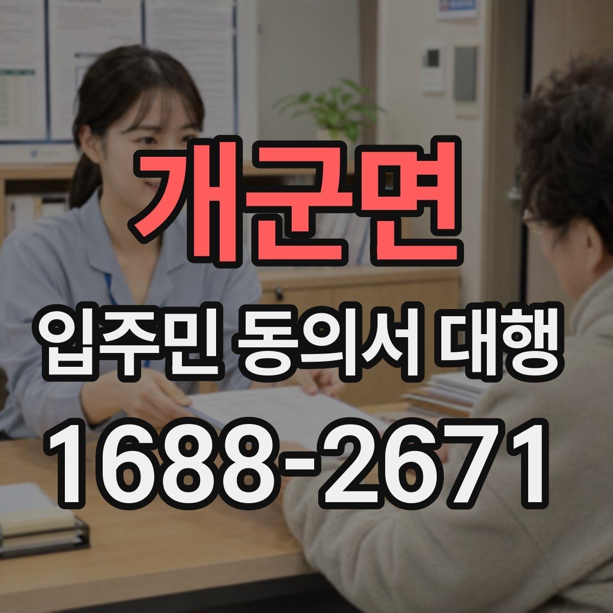 개군면 입주민 동의서 대행 시작 전 실무자가 챙길 준비사항