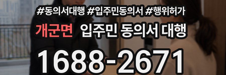 개군면 입주민 동의서 대행