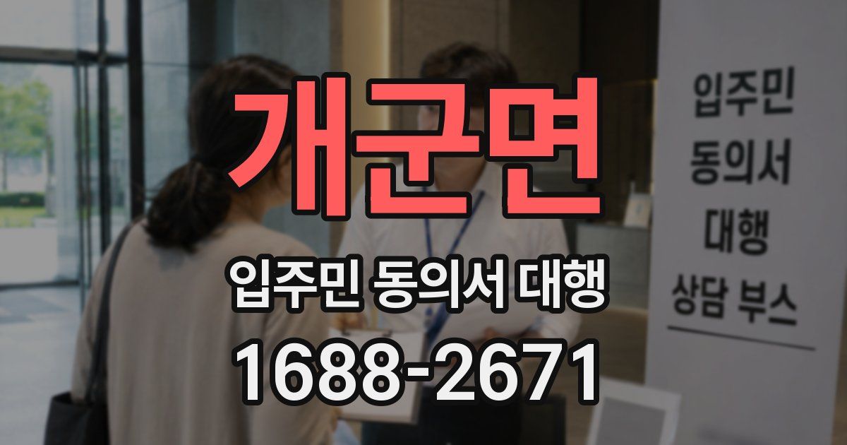 개군면 입주민 동의서 대행