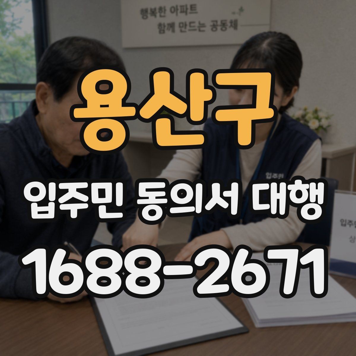 용산구 입주민 동의서 대행 공동현관 배포 시 주의할 점