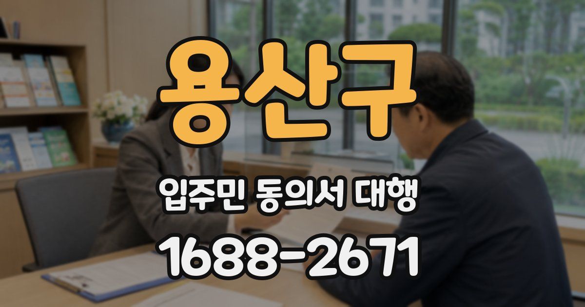 용산구 입주민 동의서 대행