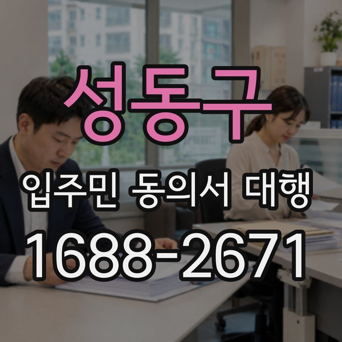 성동구 입주민 동의서 대행 수정 요청이 잦아지는 이유