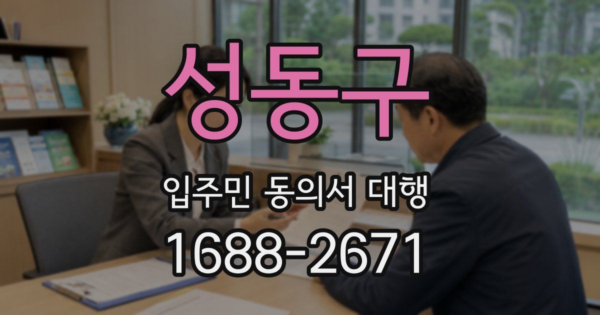 성동구 입주민 동의서 대행