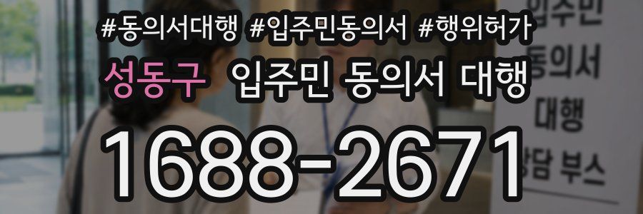 성동구 입주민 동의서 대행