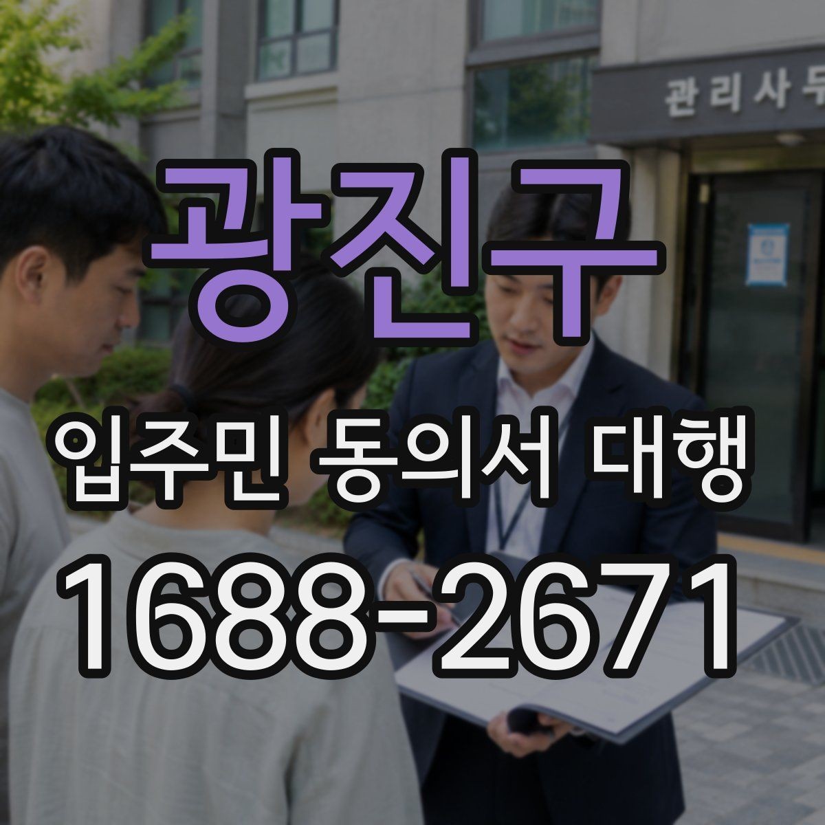 광진구 입주민 동의서 대행 현장 방문 전에 확인할 동선과 배포법