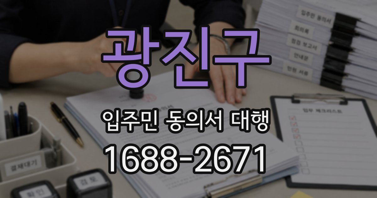 광진구 입주민 동의서 대행