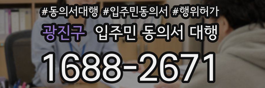 광진구 입주민 동의서 대행