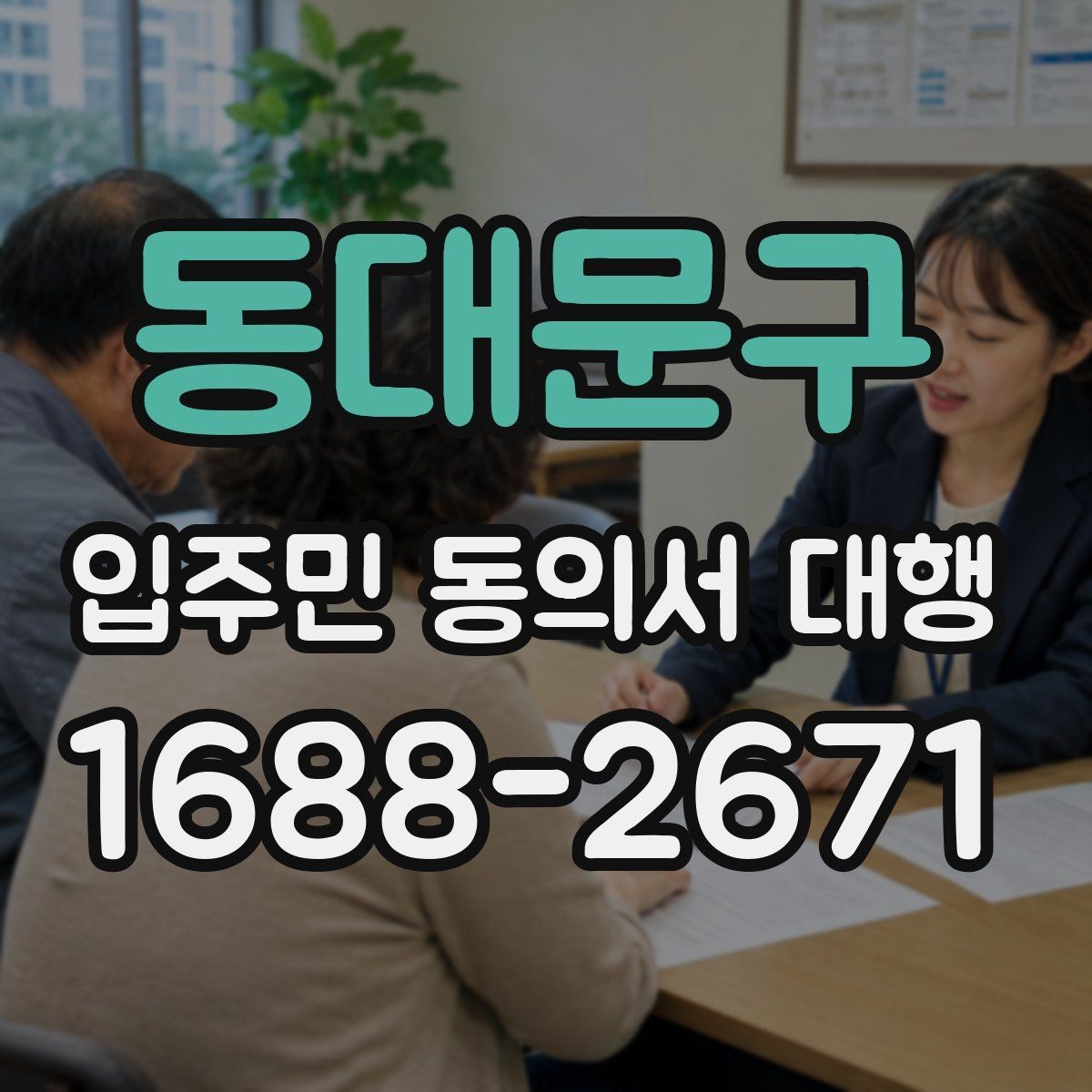 동대문구 입주민 동의서 대행 단지별 특성에 맞춘 안내 방식