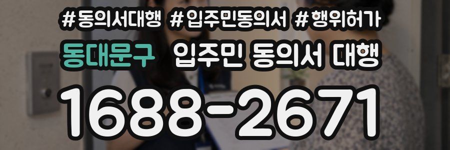 동대문구 입주민 동의서 대행