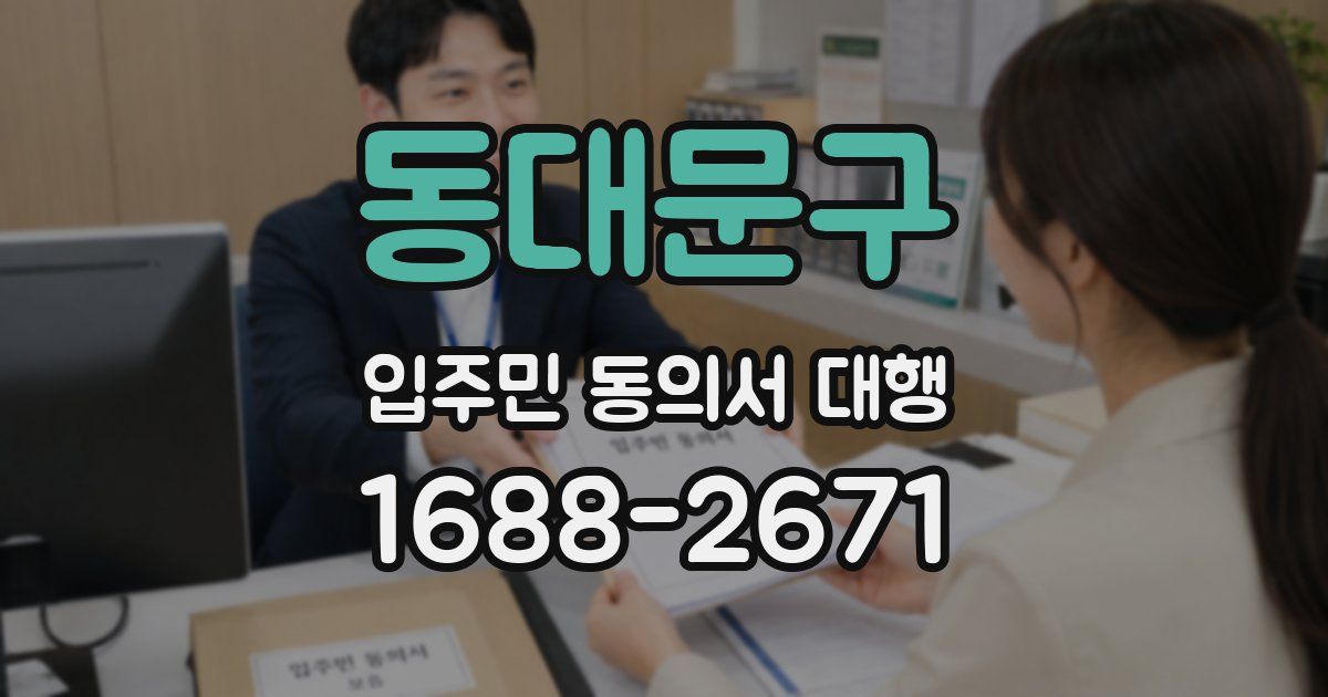 동대문구 입주민 동의서 대행