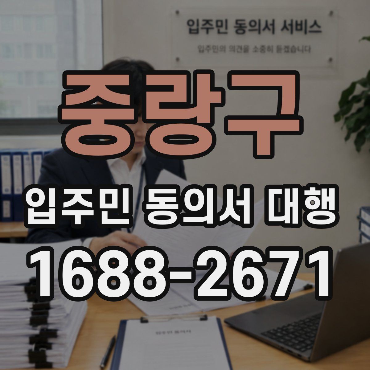 중랑구 입주민 동의서 대행 초기 접수부터 회수까지 절차 정리