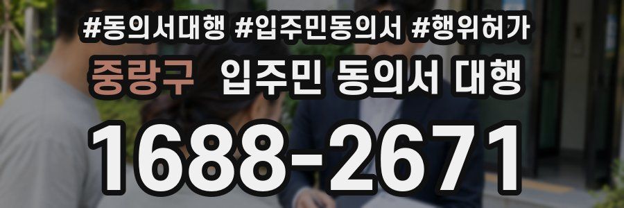 중랑구 입주민 동의서 대행