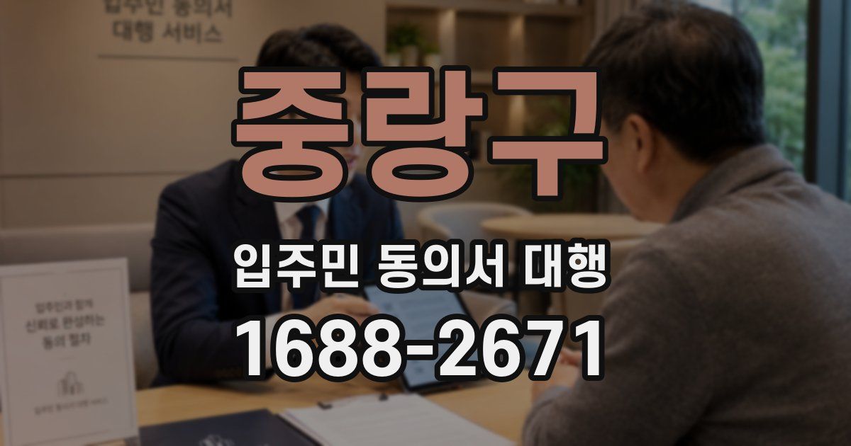 중랑구 입주민 동의서 대행