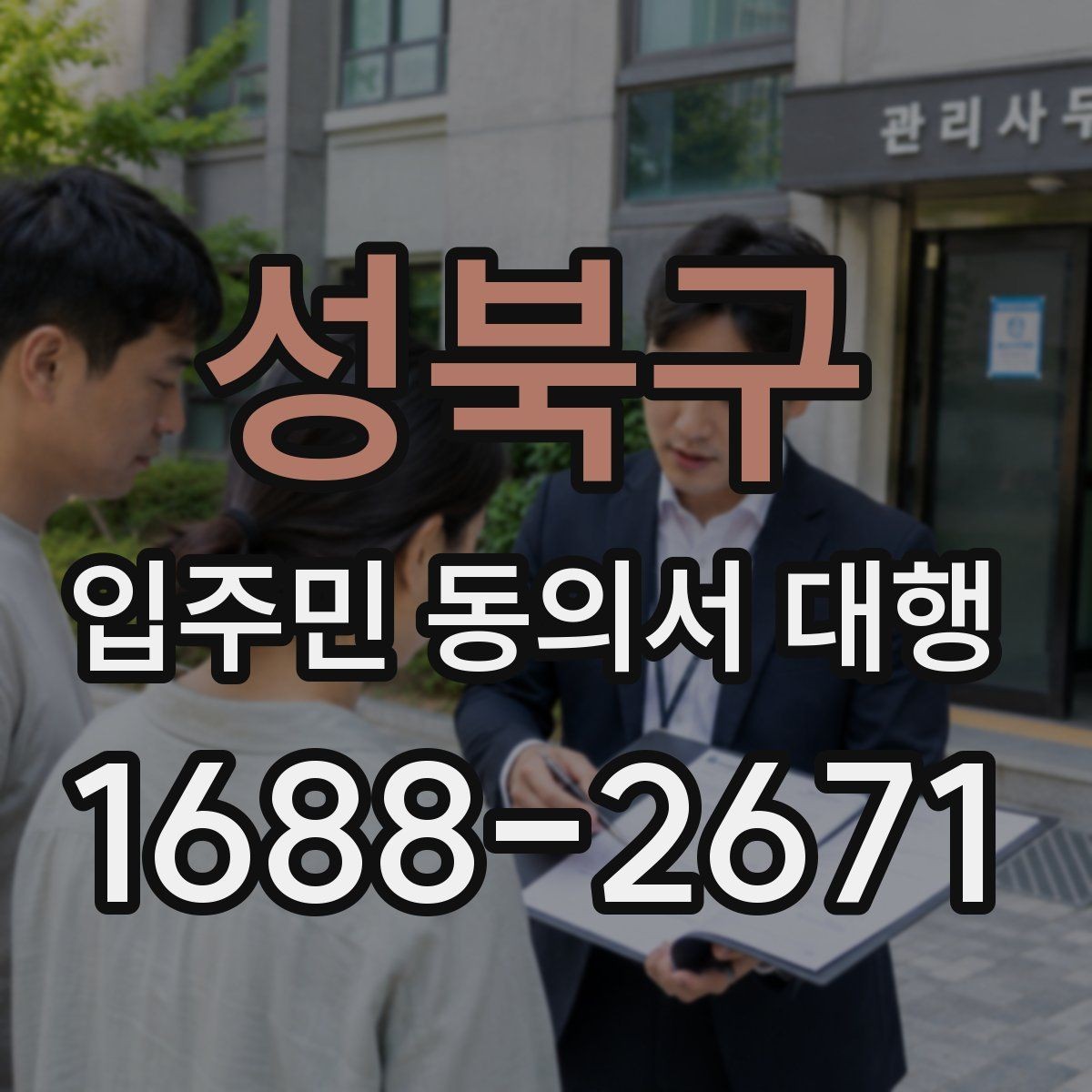 성북구 입주민 동의서 대행 서명률이 낮을 때 먼저 볼 포인트