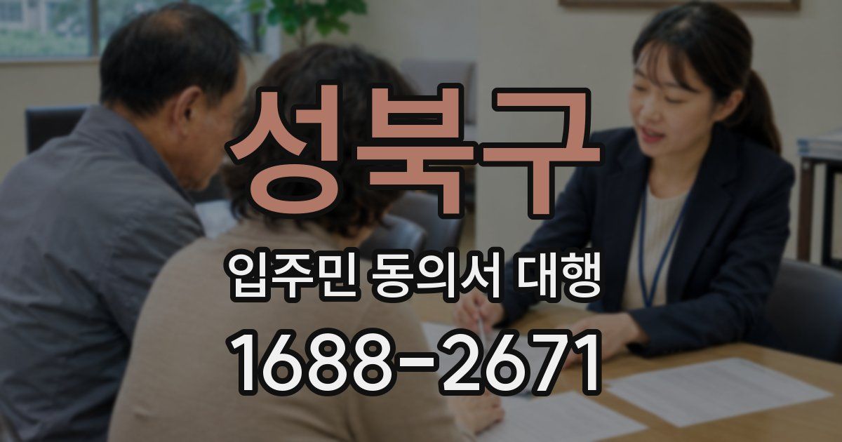 성북구 입주민 동의서 대행