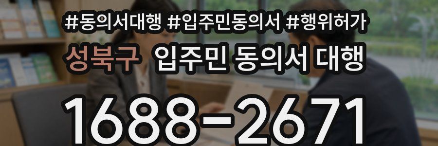 성북구 입주민 동의서 대행