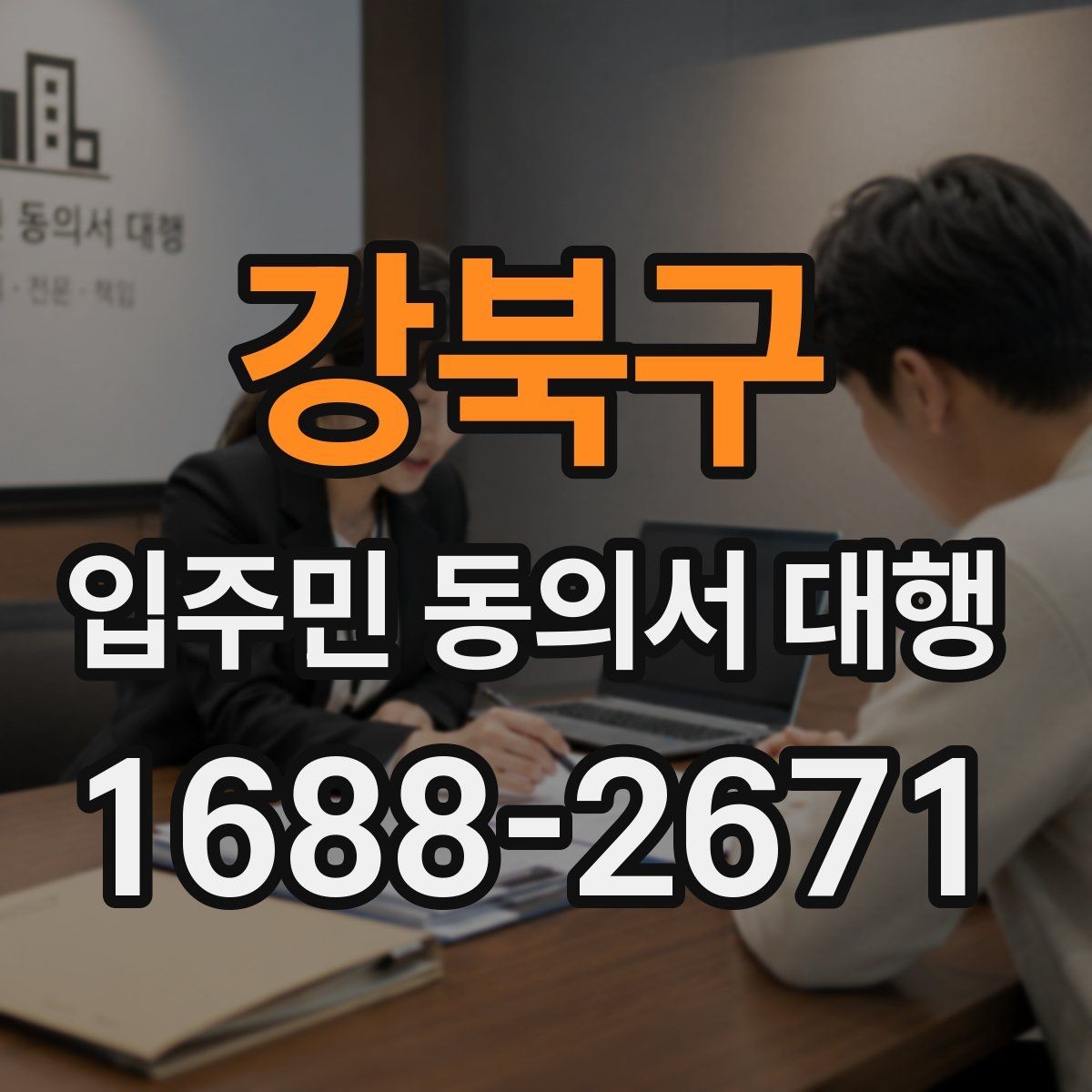강북구 입주민 동의서 대행 맡길 업체를 볼 때 중요한 기준