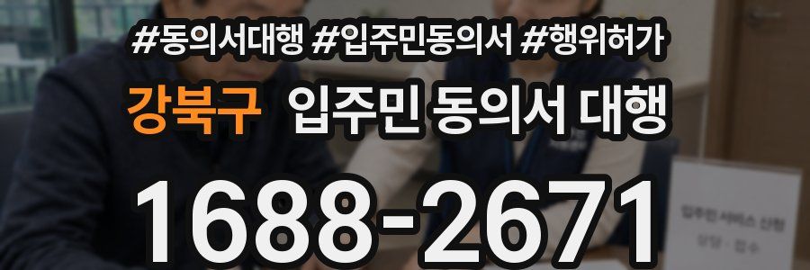 강북구 입주민 동의서 대행