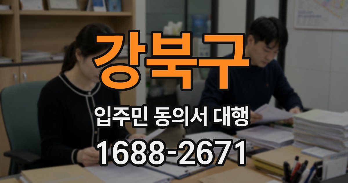 강북구 입주민 동의서 대행