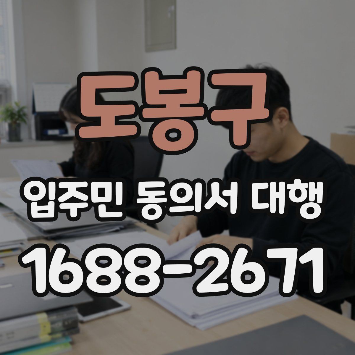 도봉구 입주민 동의서 대행 공동현관 배포 시 주의할 부분