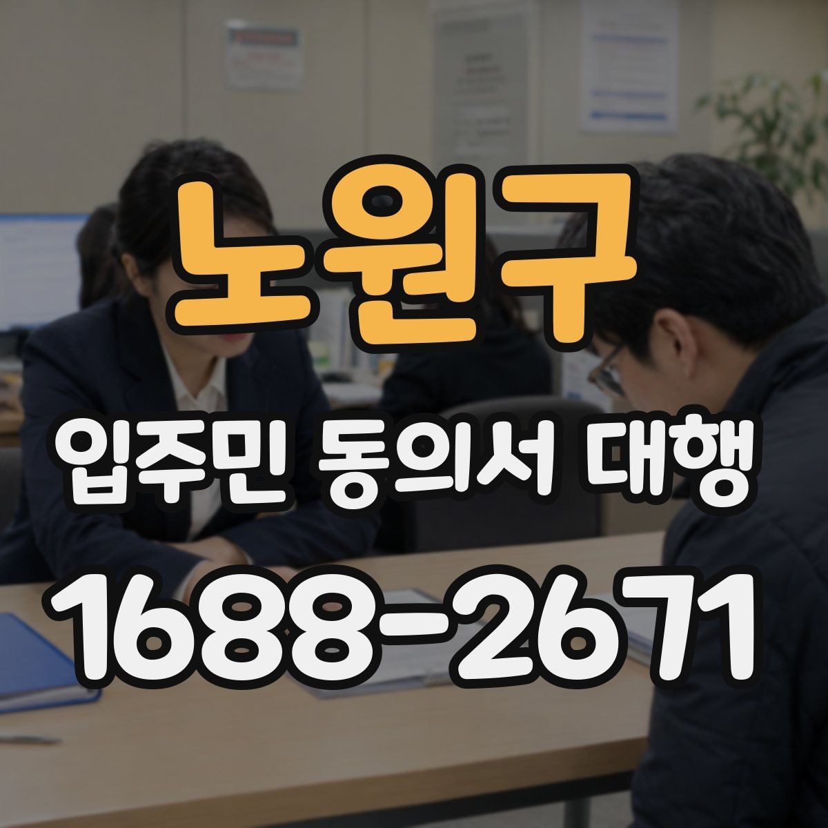 노원구 입주민 동의서 대행 관리사무소 지원 협조 절차